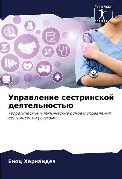 Uprawlenie sestrinskoj deqtel’nost’ü