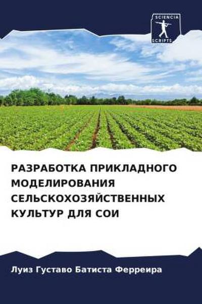 RAZRABOTKA PRIKLADNOGO MODELIROVANIYa SEL’SKOHOZYaJSTVENNYH KUL’TUR DLYa SOI