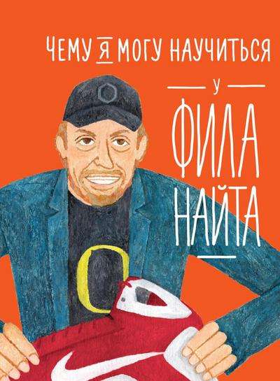 What I Can Learn From the Incredible and Fantastic Life of Phil Knight