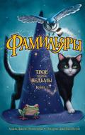 THE FAMILIARS