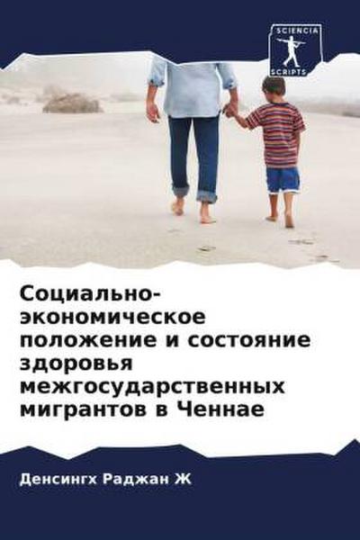 Social’no-äkonomicheskoe polozhenie i sostoqnie zdorow’q mezhgosudarstwennyh migrantow w Chennae