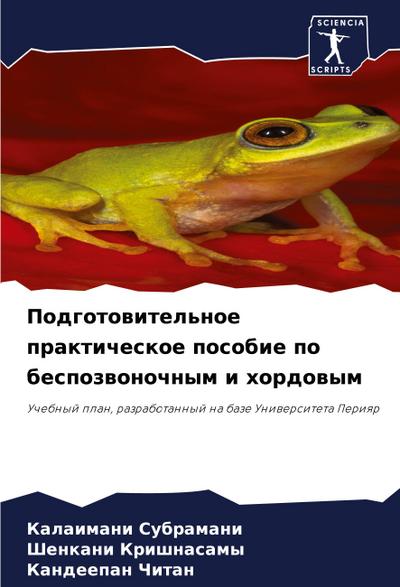 Podgotowitel’noe prakticheskoe posobie po bespozwonochnym i hordowym