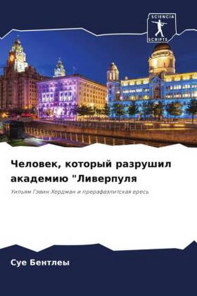 Chelowek, kotoryj razrushil akademiü "Liwerpulq