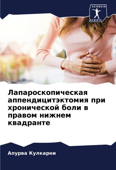 Laparoskopicheskaq appendicitäktomiq pri hronicheskoj boli w prawom nizhnem kwadrante