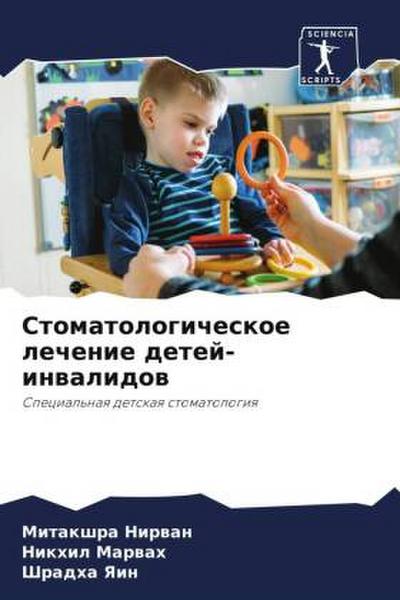 Stomatologicheskoe lechenie detej-inwalidow
