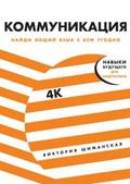 Коммуникация. Найди общий язык с кем угодно