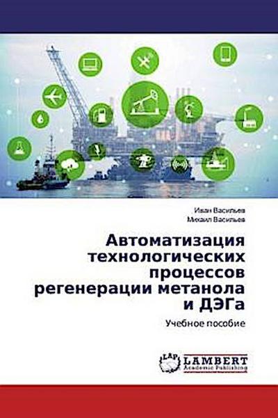 Awtomatizaciq tehnologicheskih processow regeneracii metanola i DJeGa