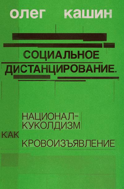 Sotsialnoe distantsirovanie