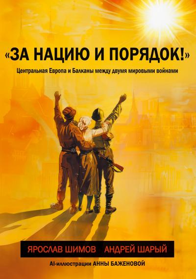 Za naciju i porjadok!