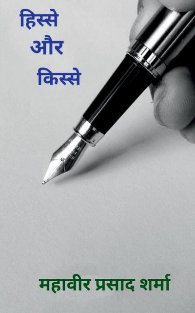 Hisse aur Kisse / &#2361;&#2367;&#2360;&#2381;&#2360;&#2375; &#2324;&#2352; &#2325;&#2367;&#2360;&#2381;&#2360;&#2375;