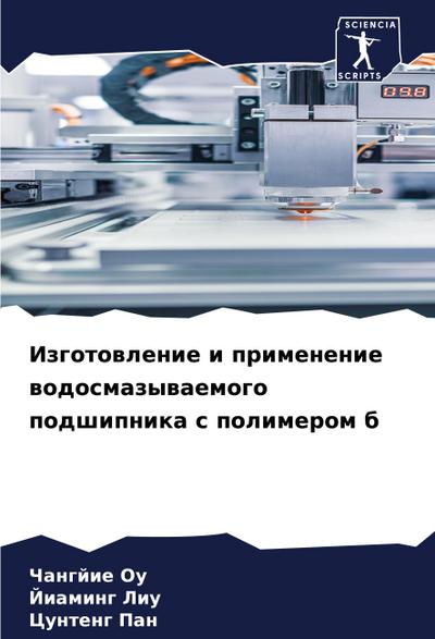 Izgotowlenie i primenenie wodosmazywaemogo podshipnika s polimerom b