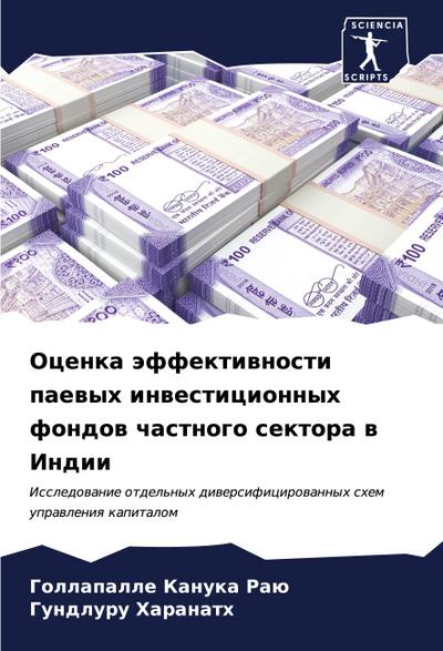 Ocenka äffektiwnosti paewyh inwesticionnyh fondow chastnogo sektora w Indii