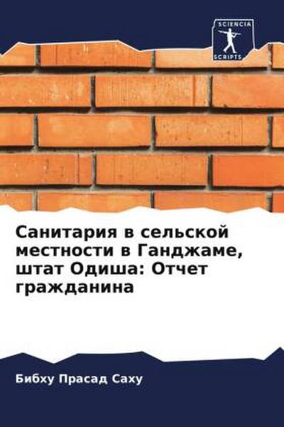 Sanitariq w sel’skoj mestnosti w Gandzhame, shtat Odisha: Otchet grazhdanina