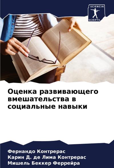 Ocenka razwiwaüschego wmeshatel’stwa w social’nye nawyki