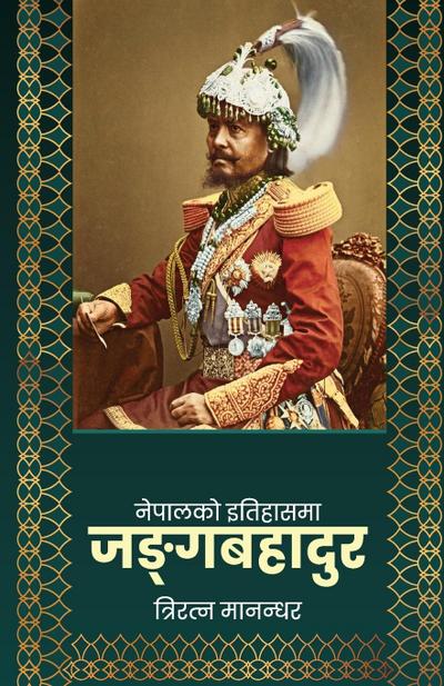 Nepalko Itihasma Junga Bahadur (&#2344;&#2375;&#2346;&#2366;&#2354;&#2325;&#2379; &#2311;&#2340;&#2367;&#2361;&#2366;&#2360;&#2350;&#2366; &#2332;&#2329;&#2381;&#2327;&#2348;&#2361;&#2366;&#2342;&#2369;&#2352;)
