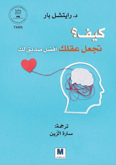 كيف تجعل عقلك أفضل صديق لك؟ - How to make your mind your best friend?