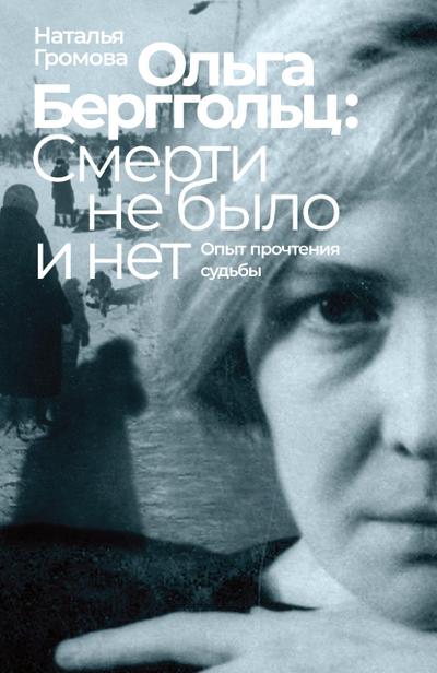 Olga Bergholz: smerti ne bylo i net
