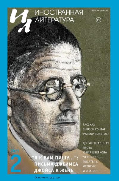 Inostrannaya literatura Nr.2 2025