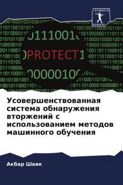 Usowershenstwowannaq sistema obnaruzheniq wtorzhenij s ispol’zowaniem metodow mashinnogo obucheniq