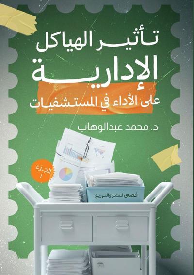 تأثير الهياكل الإدارية على الأداء في المس