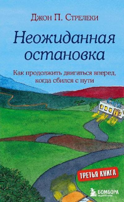 Neozhidannaja ostanovka. Kak prodolzhit’ dvigat’sja vpered, kogda sbilsja s puti