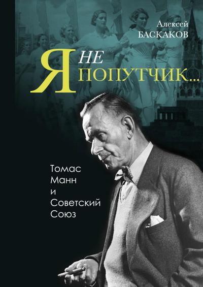 ’Ya ne poputchik...’: Thomas Mann i Sovetskii Soyuz