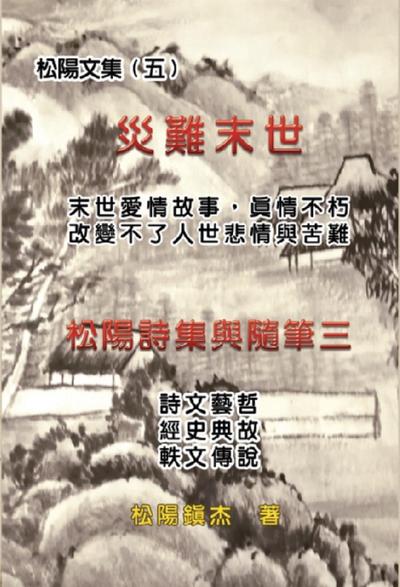 災難末世──松陽文集（五）