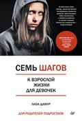Sem’ shagov k vzrosloy zhizni dlya devochek. Kniga dlya roditeley podrostkov