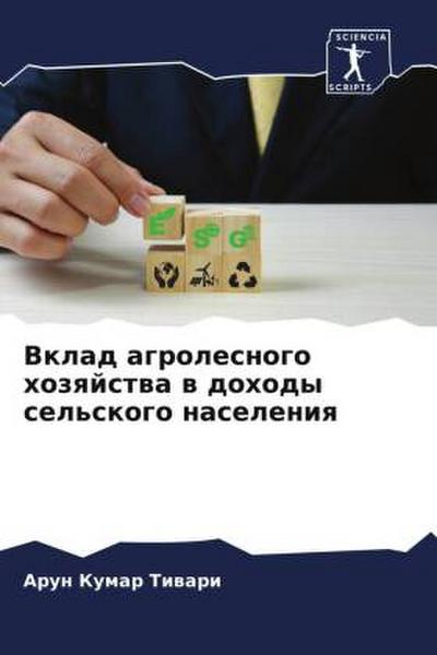 Vklad agrolesnogo hozqjstwa w dohody sel’skogo naseleniq
