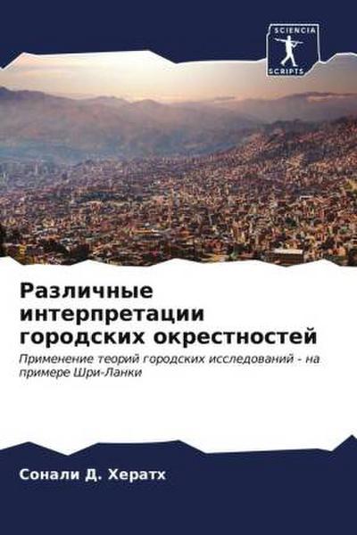 Razlichnye interpretacii gorodskih okrestnostej