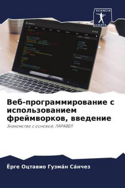 Veb-programmirowanie s ispol’zowaniem frejmworkow, wwedenie