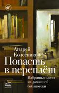 Popast v pereplyot. Izbrannye mesta iz domashney biblioteki