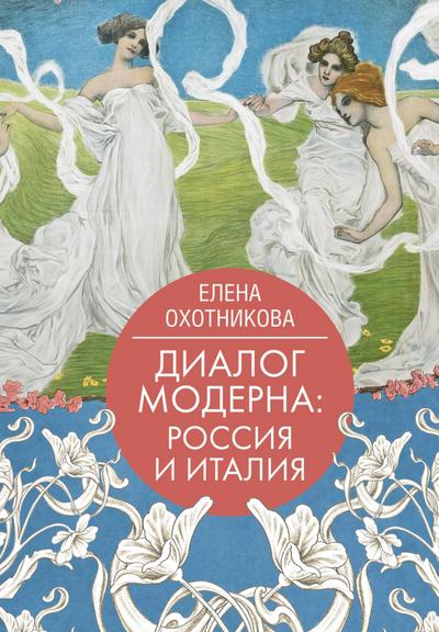Dialog moderna: Rossiya i Italiya