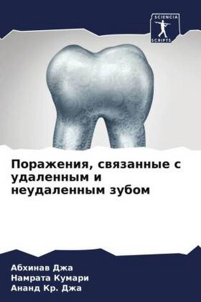 Porazheniq, swqzannye s udalennym i neudalennym zubom