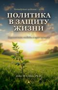 Политика в защиту жизни