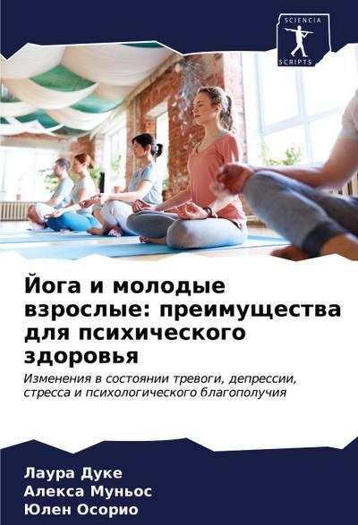 Joga i molodye wzroslye: preimuschestwa dlq psihicheskogo zdorow’q