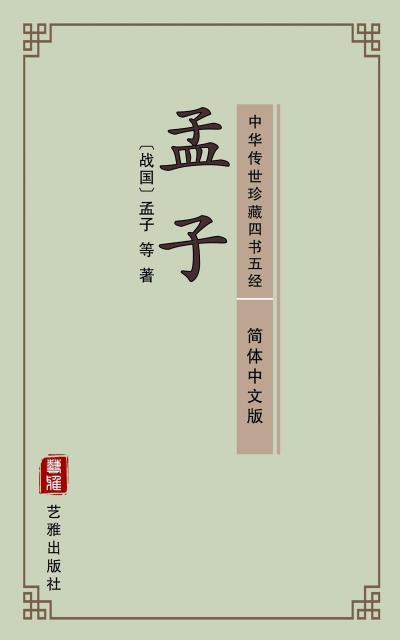 Mencius (Simplified Chinese Edition) - Library of Treasured Ancient Chinese Classics