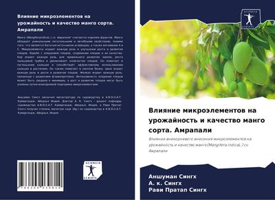 Vliqnie mikroälementow na urozhajnost’ i kachestwo mango sorta. Amrapali
