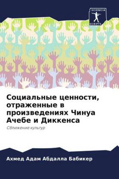Social’nye cennosti, otrazhennye w proizwedeniqh Chinua Achebe i Dikkensa
