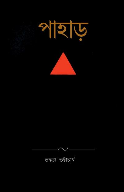 Pahar / &#2474;&#2494;&#2489;&#2494;&#2524;