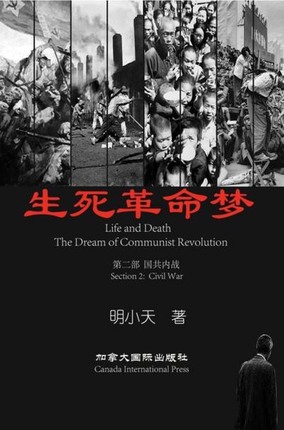 生死革命梦(第二部)