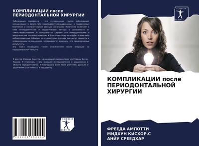 KOMPLIKACII posle PERIODONTAL’NOJ HIRURGII