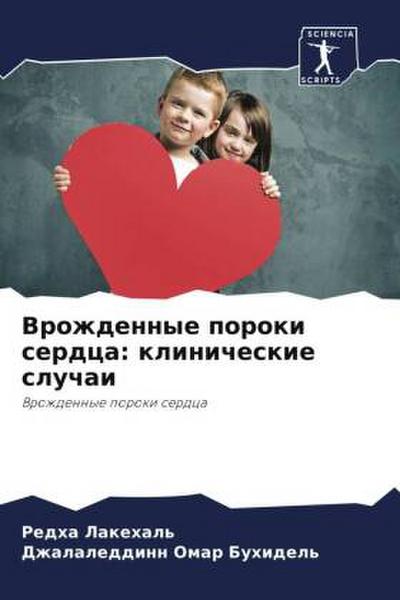 Vrozhdennye poroki serdca: klinicheskie sluchai