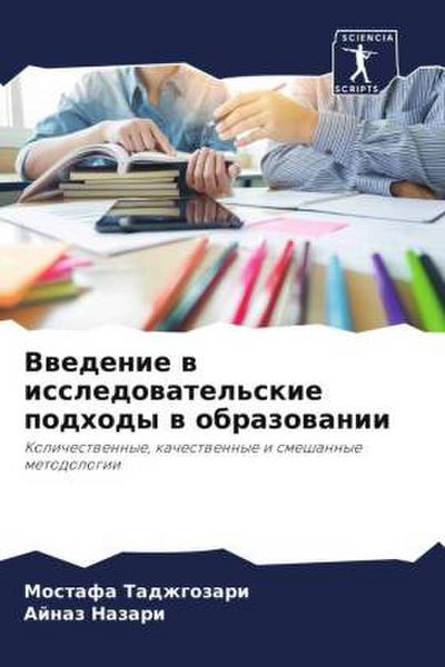 Vwedenie w issledowatel’skie podhody w obrazowanii