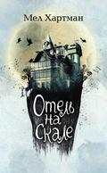 Otel na skale