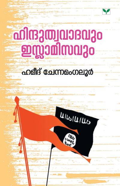 HINDUTHWAVADAVUM ISLAMISAVUM