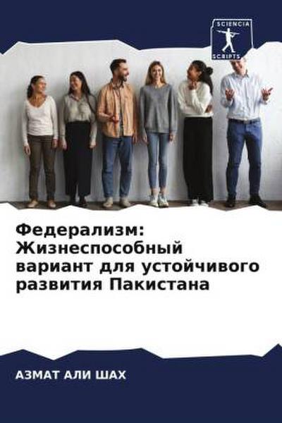 Federalizm: Zhiznesposobnyj wariant dlq ustojchiwogo razwitiq Pakistana