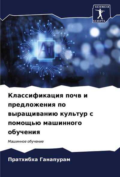 Klassifikaciq pochw i predlozheniq po wyraschiwaniü kul’tur s pomosch’ü mashinnogo obucheniq