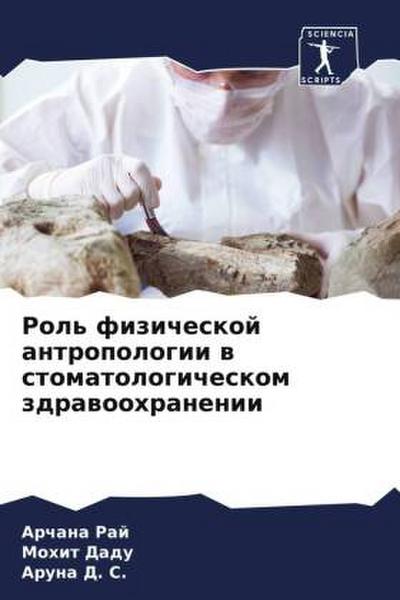 Rol’ fizicheskoj antropologii w stomatologicheskom zdrawoohranenii