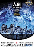 Cai Jun mystery novels: Human world volume 1:Who am I